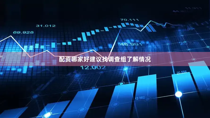 配资哪家好建议找调查组了解情况