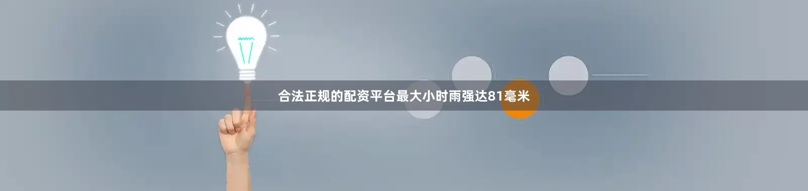 合法正规的配资平台最大小时雨强达81毫米