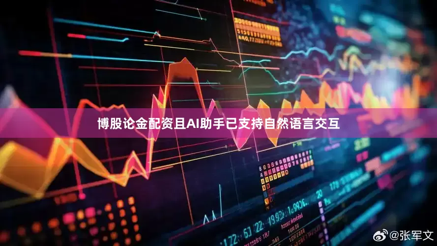 博股论金配资且AI助手已支持自然语言交互