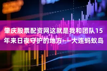 肇庆股票配资网这就是我和团队15年来日夜守护的地方——大连蚂蚁岛