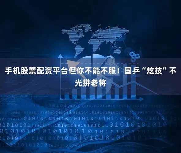 手机股票配资平台但你不能不服！国乒“炫技”不光拼老将