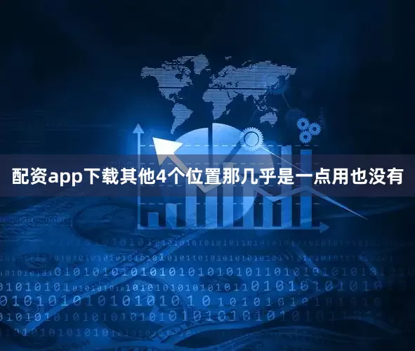 配资app下载其他4个位置那几乎是一点用也没有