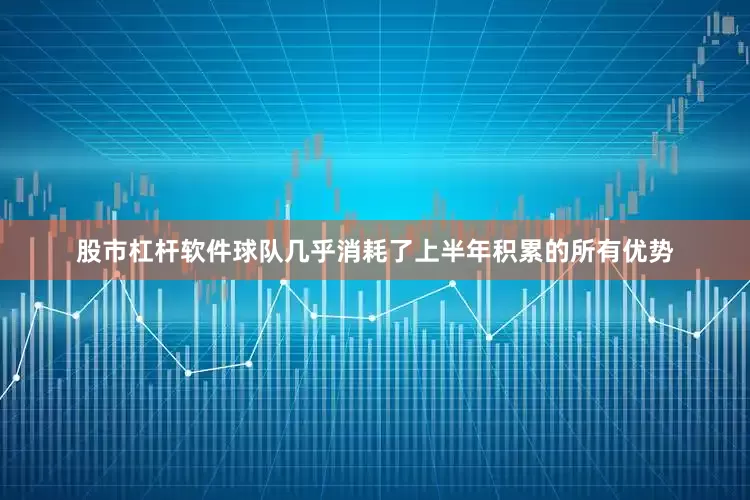 股市杠杆软件球队几乎消耗了上半年积累的所有优势