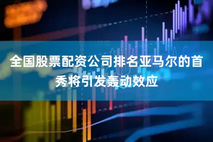 全国股票配资公司排名亚马尔的首秀将引发轰动效应