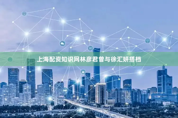 上海配资知识网林彦君曾与徐汇妍搭档