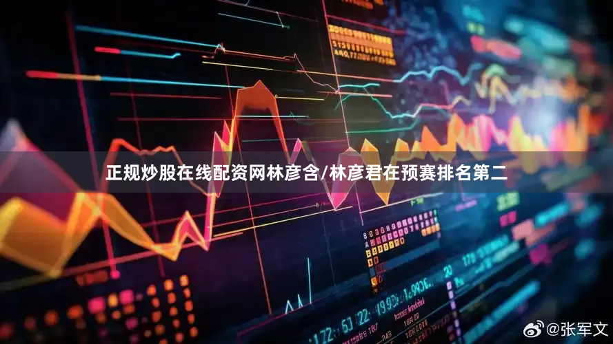 正规炒股在线配资网林彦含/林彦君在预赛排名第二