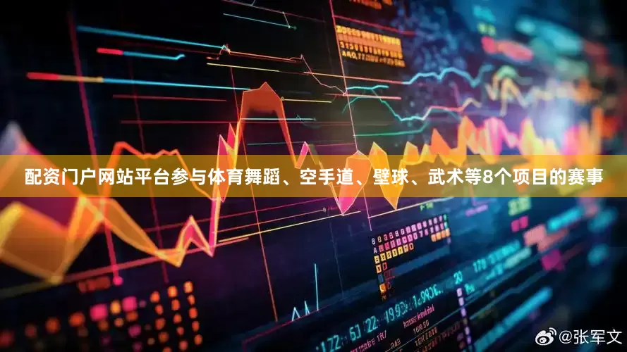 配资门户网站平台参与体育舞蹈、空手道、壁球、武术等8个项目的赛事