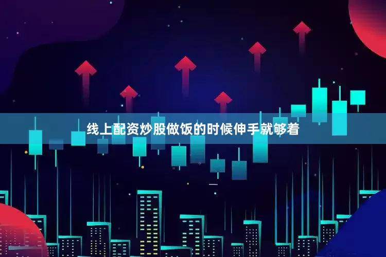 线上配资炒股做饭的时候伸手就够着