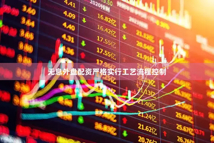 无息外盘配资严格实行工艺流程控制