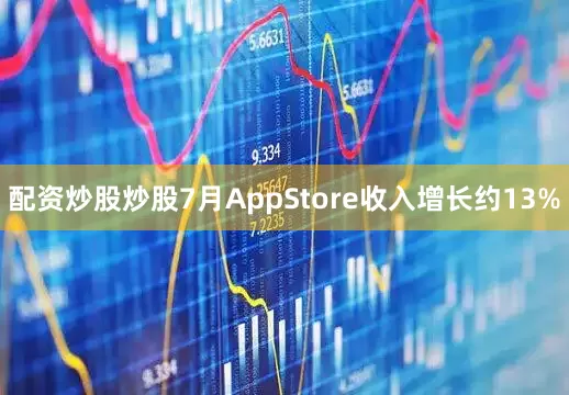 配资炒股炒股7月AppStore收入增长约13%