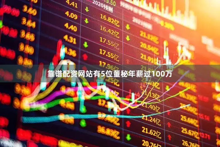 靠谱配资网站有5位董秘年薪过100万